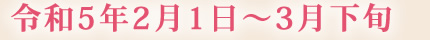 開園期間 開園期間