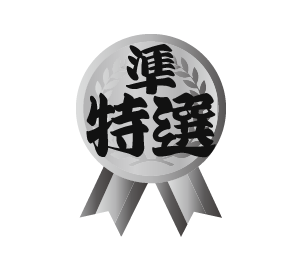 準特選