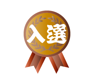 入選