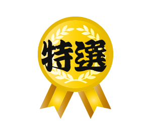 特選