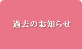 山梨県の梅園・奥村不老園の過去のお知らせ