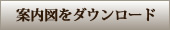 案内図をダウンロード