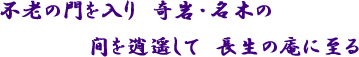 不老の門を入り奇岩・名木の間を逍遥して長生の庵に至る