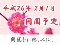 平成２６年開園準備